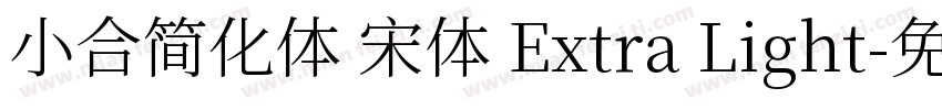 小合简化体 宋体 Extra Light字体转换